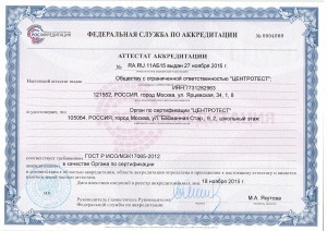 Аттестат аккредитации